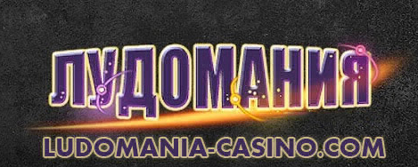 лудомания казино лудомания казино