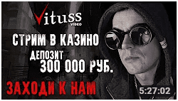 стримы витуса
